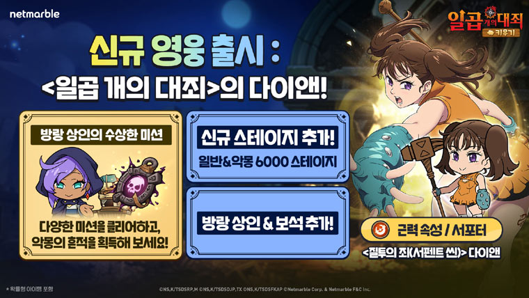 넷마블 ‘일곱 개의 대죄 키우기’, 신규 캐릭터 ‘다이앤’ 추가 등 업데이트 실시 본문 이미지