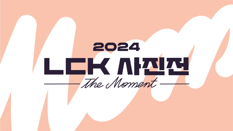 2024년 LCK 영광의 순간들, 사진전으로 만난다! 본문 이미지