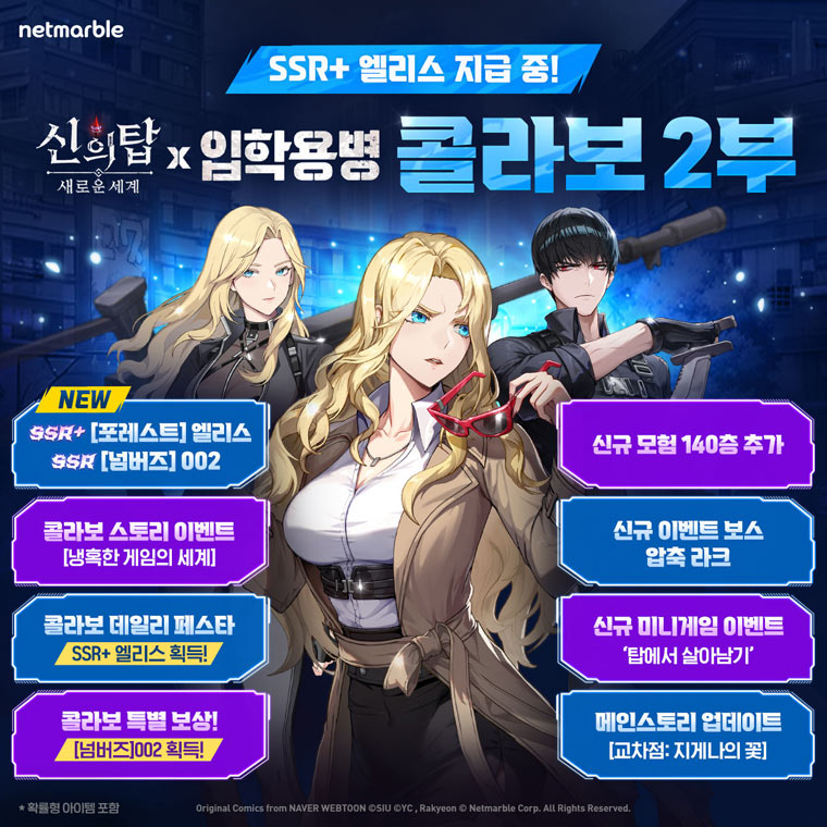 넷마블 ‘신의 탑: 새로운 세계’ X 네이버웹툰 ‘입학용병’ 콜라보 이벤트 2부 시작 본문 이미지