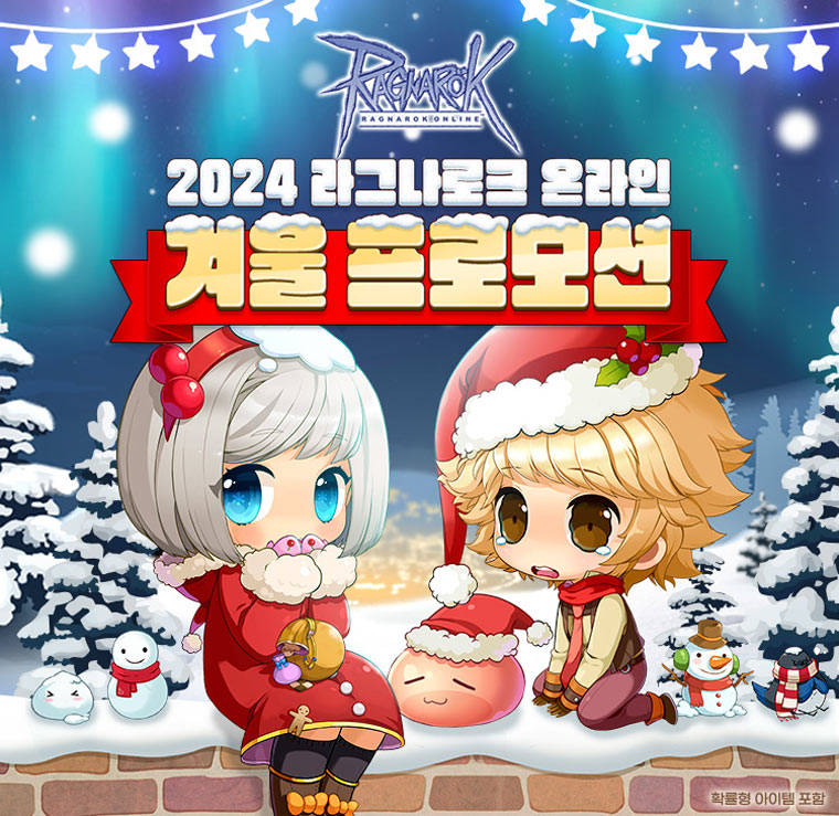 그라비티, ‘라그나로크 온라인’ 연말 맞이 풍성한 혜택의 ‘2024 겨울 프로모션’ 실시! 본문 이미지