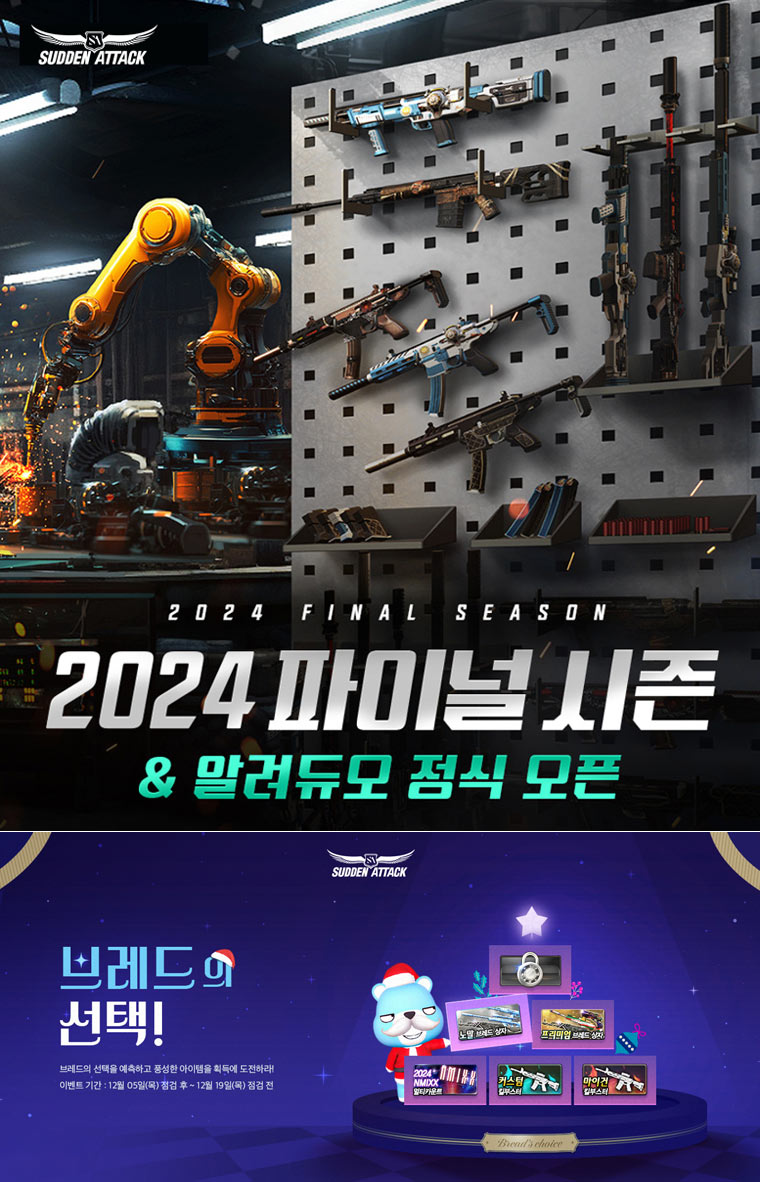 넥슨, ‘서든어택’에 서든패스 2024 파이널시즌 적용! 본문 이미지
