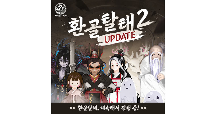 넥슨, ‘바람의나라’ 대규모 겨울 업데이트 ‘환골탈태2’ 실시! 본문 이미지