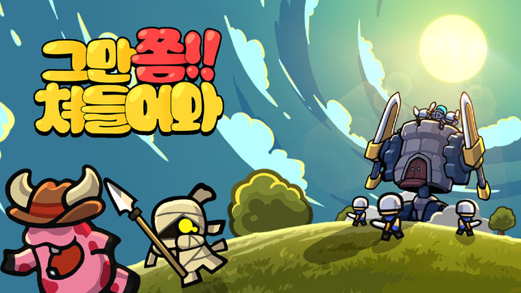 뉴노멀소프트 ‘그만쫌쳐들어와’, 1차 대규모 업데이트 진행 본문 이미지