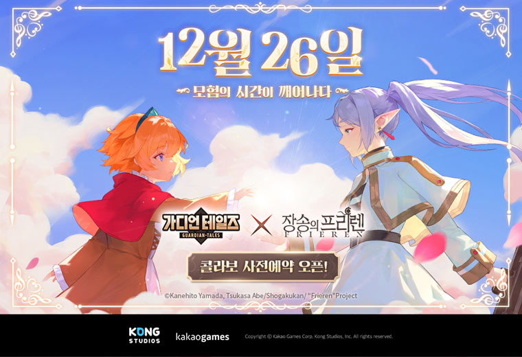 모바일 수집형 RPG ‘가디언 테일즈’  ‘장송의 프리렌’ 컬래버 업데이트 사전등록 실시 본문 이미지