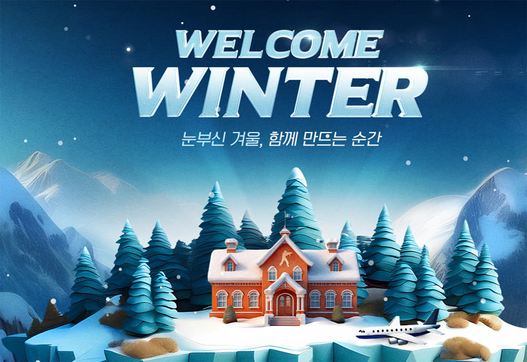 넥슨, ‘카스온라인’ 대규모 겨울 업데이트 ‘웰컴 윈터’ 실시! 본문 이미지