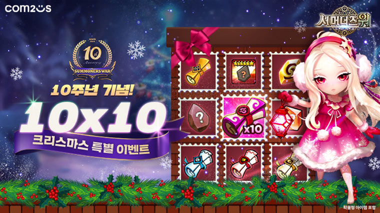 컴투스 ‘서머너즈 워’, 10주년 기념! 선물 가득 크리스마스 특별 이벤트 실시