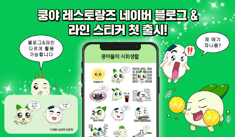 넷마블 엠엔비 ‘쿵야 레스토랑즈’, 네이버 블로그·라인 스티커 ‘쿵야들의 사회생활’ 출시
