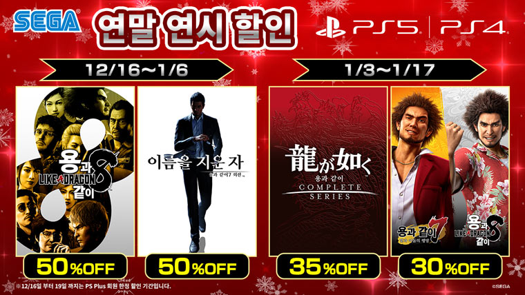 ‘용과 같이8’과 ‘용과 같이7 외전 이름을 지운 자’가 특가로 등장! 