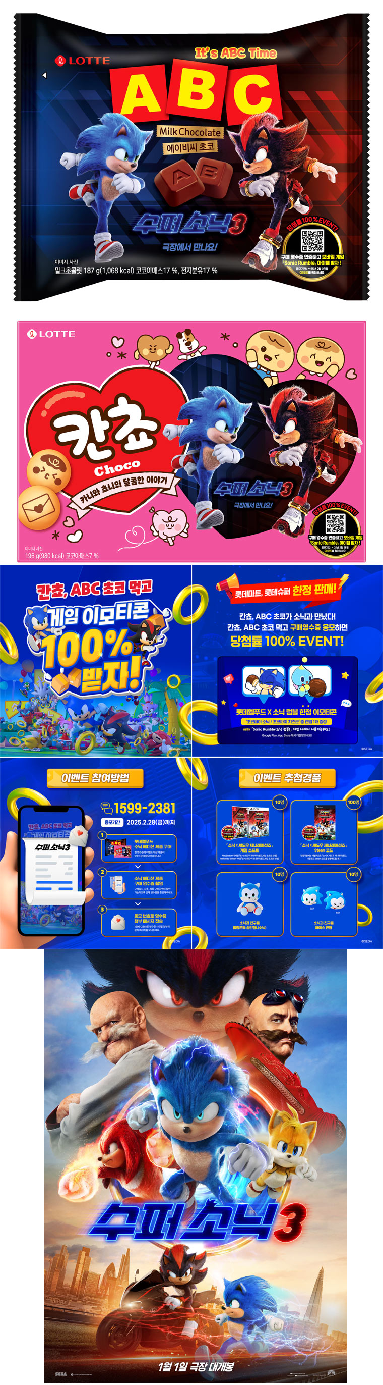 ‘슈퍼 소닉 콜라보 상품 2종’ 롯데마트∙슈퍼 유통사 단독 할인 판매!