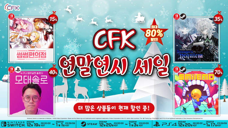 “연말연시 맞이 전 플랫폼 대상 대 할인 세일!” CFK 게임 라인업, 할인 프로모션 개시!