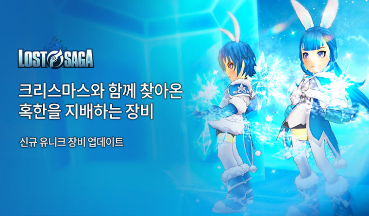 밸로프, ‘로스트사가’ 크리스마스 맞이 이벤트 및 신규 유니크 장비 업데이트 진행 본문 이미지