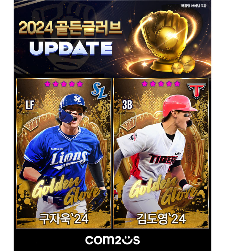컴투스프로야구V24, 2024 골든글러브 카드 출시…공식 모델 김도영, 구자욱 등 수상자 10명 추가 본문 이미지