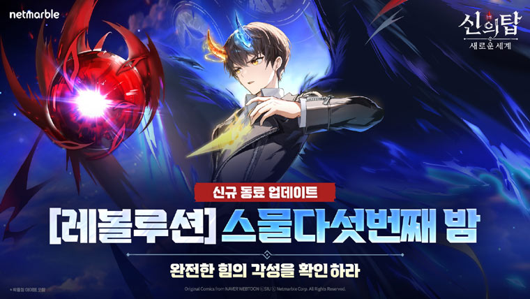 넷마블 ‘신의 탑: 새로운 세계’, 신규 동료 ‘[레볼루션] 스물다섯번째 밤’과 홀리데이 기념 업데이트  본문 이미지