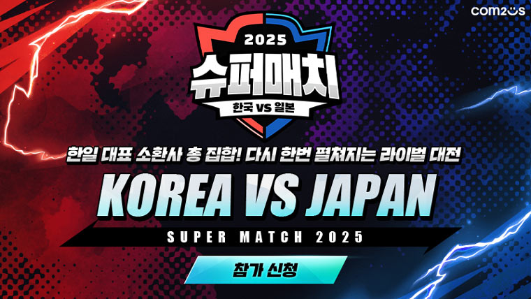 컴투스, ‘서머너즈 워 한일 슈퍼매치 2025’ 참가자 모집 본문 이미지