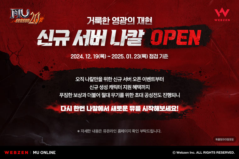 웹젠, ‘뮤 온라인’ 신규 서버 나칼 오픈 기념 이벤트 본문 이미지
