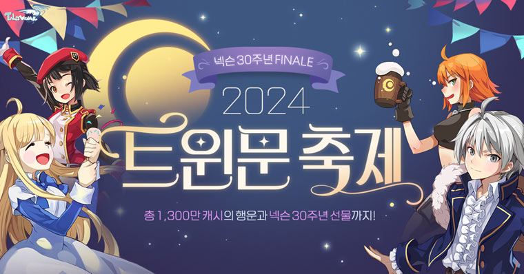 넥슨, ‘테일즈위버’에 다양한 연말 맞이 이벤트 실시!