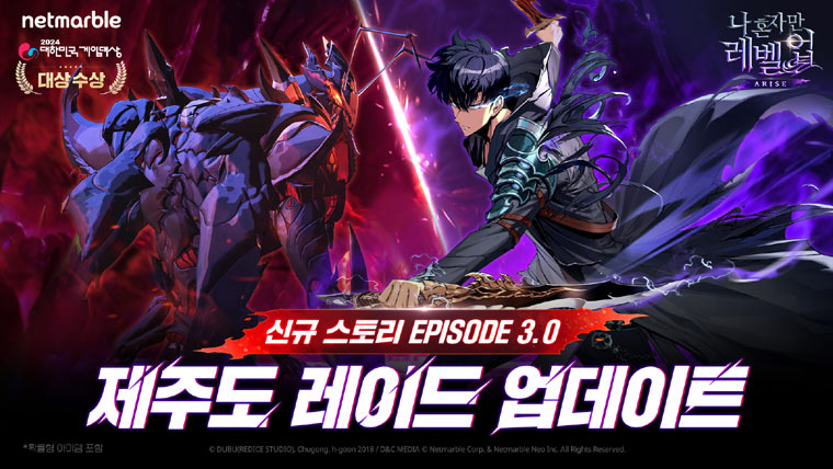 넷마블 ‘나 혼자만 레벨업:어라이즈’, ‘Ver 3.0 제주도 레이드’ 업데이트 진행