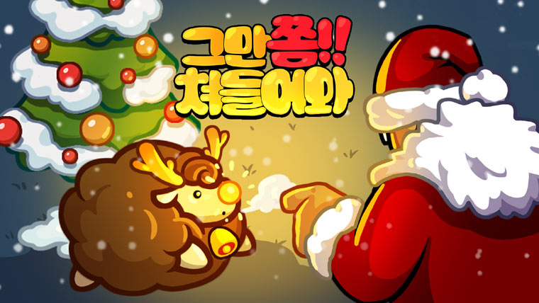 뉴노멀소프트 ‘그만쫌쳐들어와’, 크리스마스 이벤트 및 업데이트 실시
