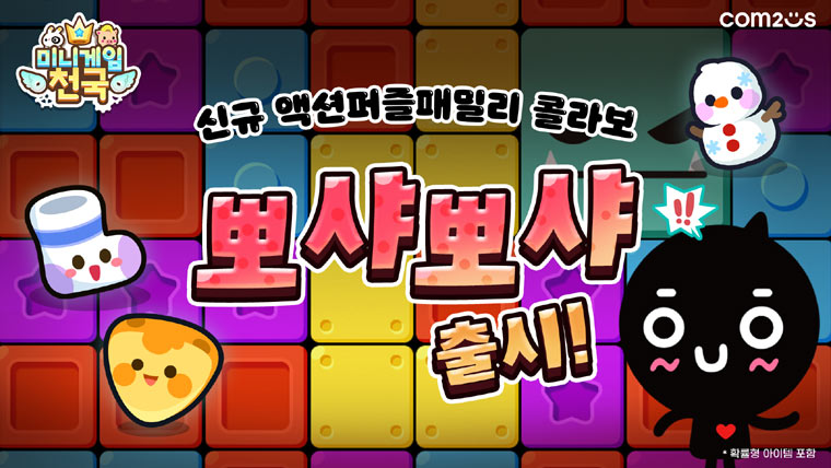 컴투스 ‘미니게임천국’, 액션 퍼즐 패밀리 컬래버 신규 게임 ‘뽀샤뽀샤’ 추가 본문 이미지