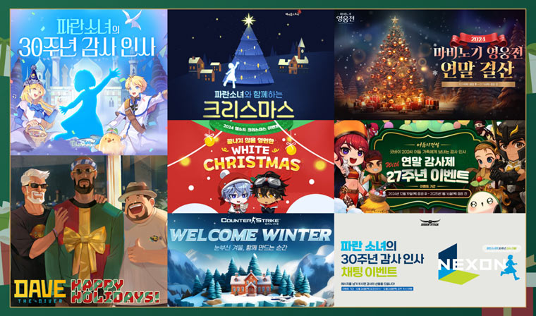 넥슨, PC게임 15종 30주년 및 크리스마스 기념 이벤트 실시!