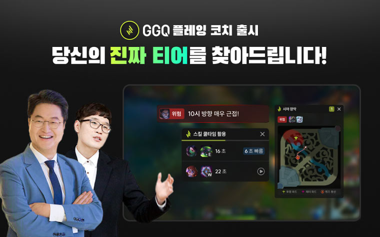 지지큐컴퍼니, 인공지능 기반 게임 코칭 서비스 ‘GGQ 플레잉 코치’ 출시