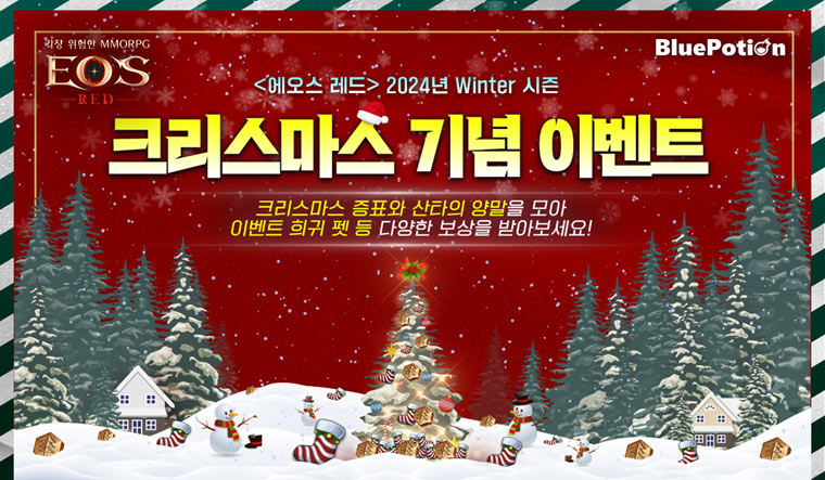 ‘에오스 레드’ 이벤트와 함께 하는 크리스마스!