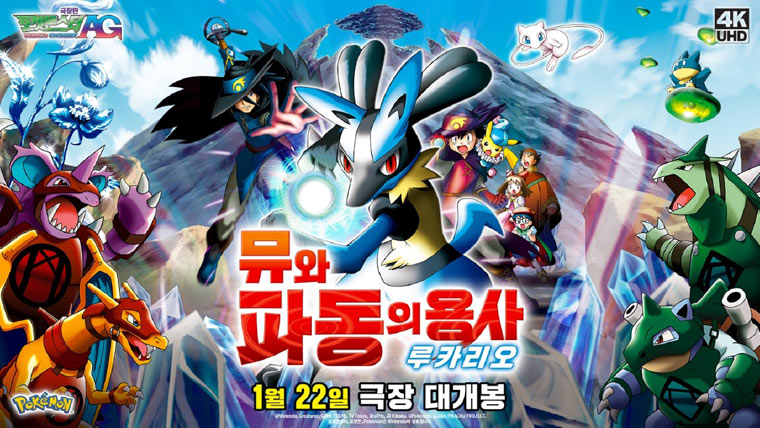 나이언틱, “포켓몬 고” 극장판 포켓몬스터 AG ‘뮤와 파동의 용사 루카리오’ 개봉 기념 이벤트 진행