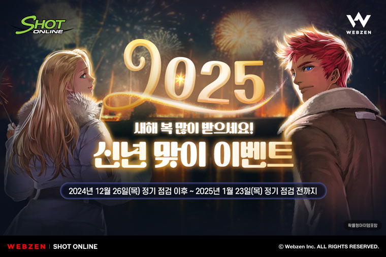 웹젠, PC 게임 2종에서 새해맞이 이벤트 진행