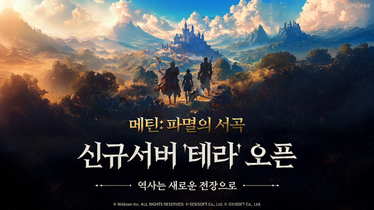 2D 클래식 MMORPG ‘메틴: 파멸의 서곡’ 신규서버 ‘테라’ 오픈 본문 이미지
