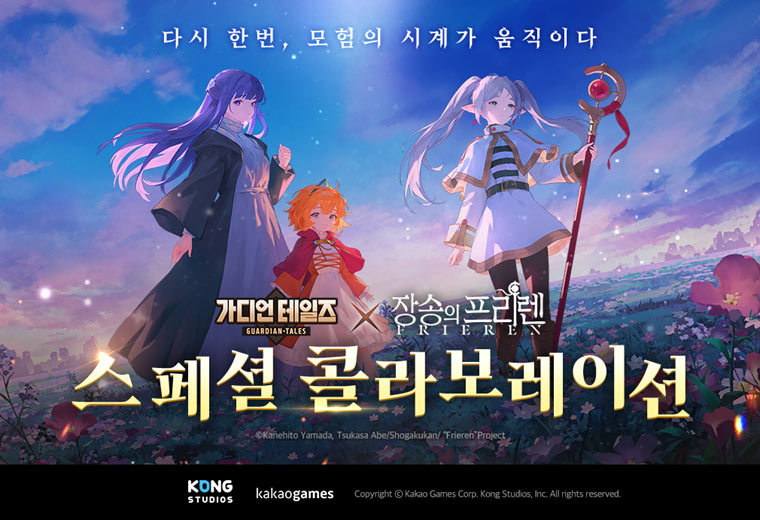 카카오게임즈 모바일 RPG ‘가디언 테일즈’ , ‘장송의 프리렌’ 1차 컬래버레이션 실시