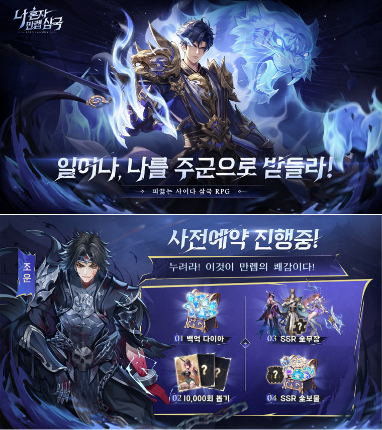 수집형 RPG ‘나 혼자 만렙 삼국’, 사전예약 시작 본문 이미지