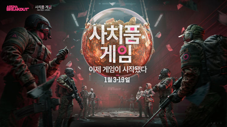 모바일 전략 FPS ‘아레나 브레이크아웃’, 대규모 상금 내건 ‘사치품 게임’ 프로모션 진행