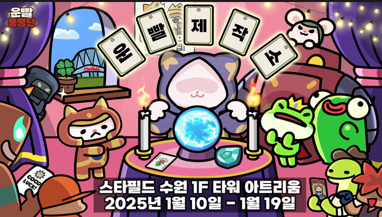 111퍼센트, ‘운빨존많겜’ 스타필드 수원 팝업스토어 오픈