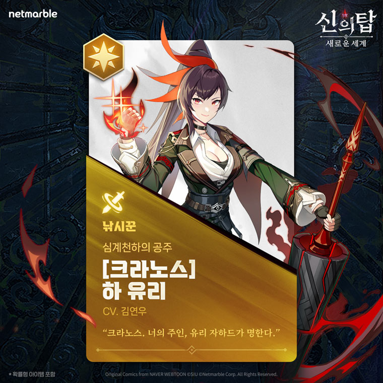 넷마블 ‘신의 탑: 새로운 세계’, 신규 동료 ‘[크라노스] 하 유리’ 업데이트