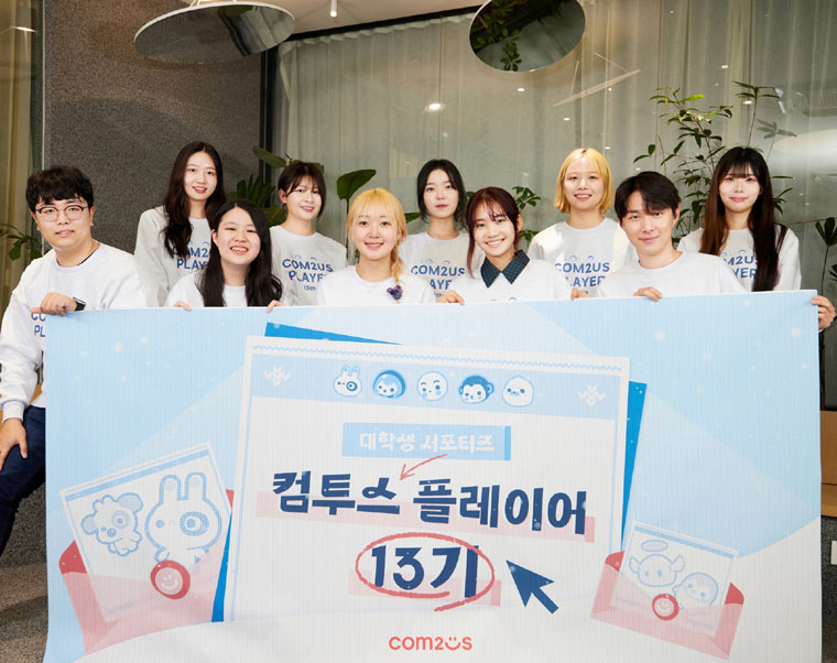 컴투스 그룹, 대학생 서포터즈 ‘컴투스 플레이어’ 13기 발대식 개최 본문 이미지