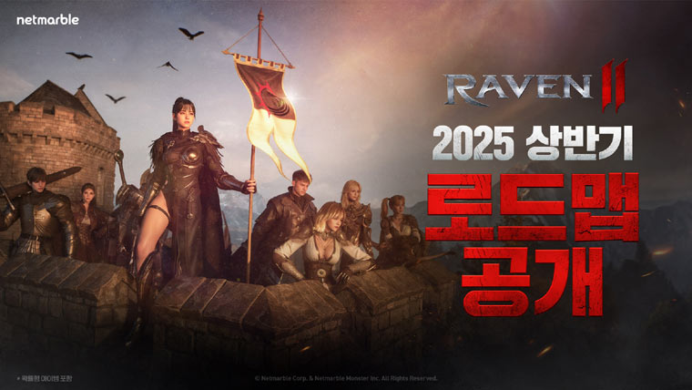 넷마블 MMORPG ‘레이븐2’, 2025년 상반기 로드맵 공개···신규 지역, 클래스 등 총 6개 콘텐츠 구성 본문 이미지