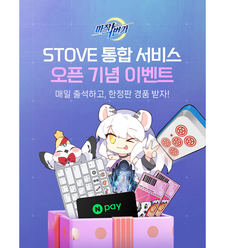 스마일게이트 스토브, ‘마작일번가’ 국내 서비스 ‘스토브’로 일원화!