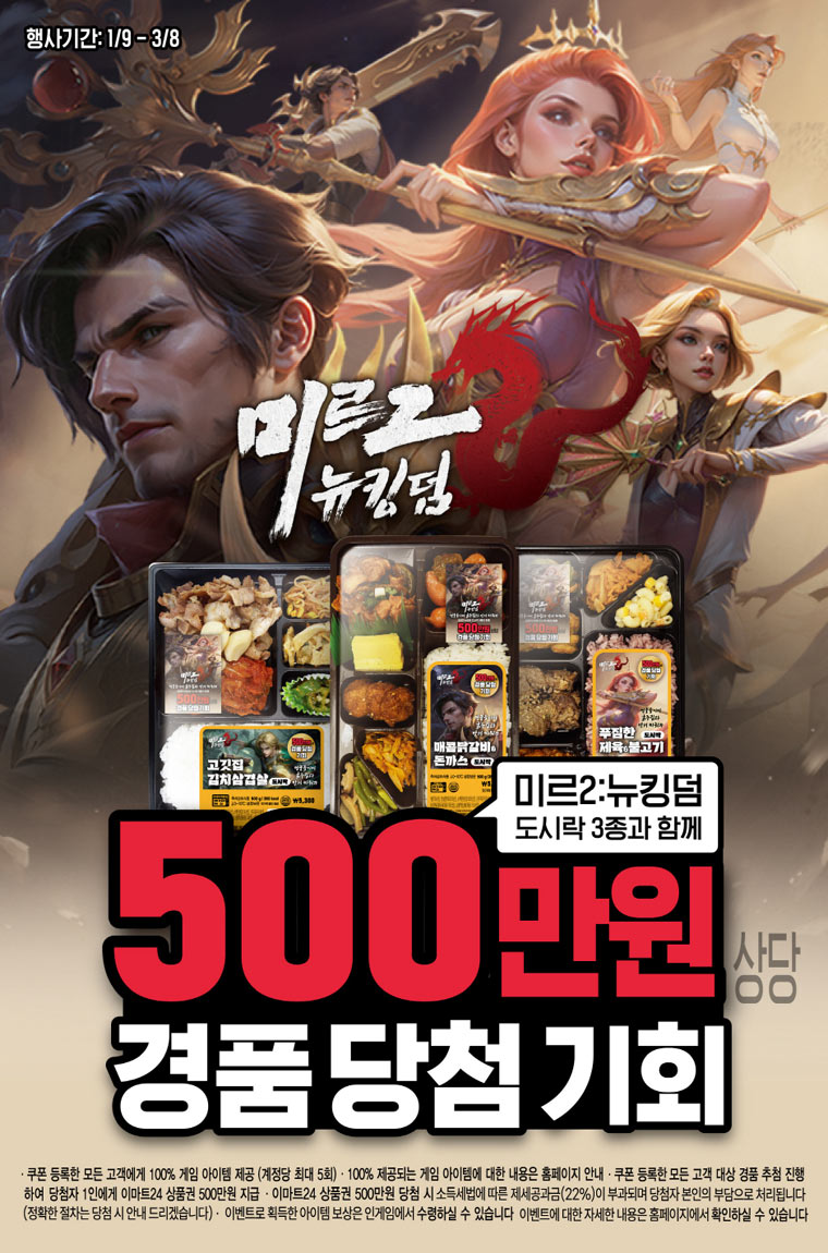 ‘미르2: 뉴킹덤’, 이마트24 도시락 콜라보 진행… 500만 원 상당의 당첨 기회 제공