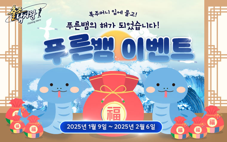 ‘출조낚시왕’, 2025 신년 이벤트 개최