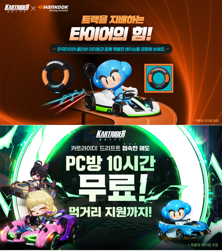 넥슨, ‘카트라이더: 드리프트’ PC방 무료 이벤트 시즌 2 실시 본문 이미지