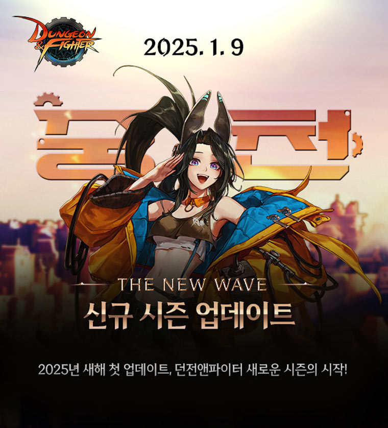 넥슨 ‘던전앤파이터’ 신규 시즌 ‘중천’ 대규모 업데이트 실시! 본문 이미지