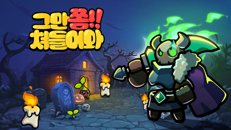 타워 디펜스 게임 ‘그만쫌쳐들어와’, 대격변 업데이트 진행! 본문 이미지