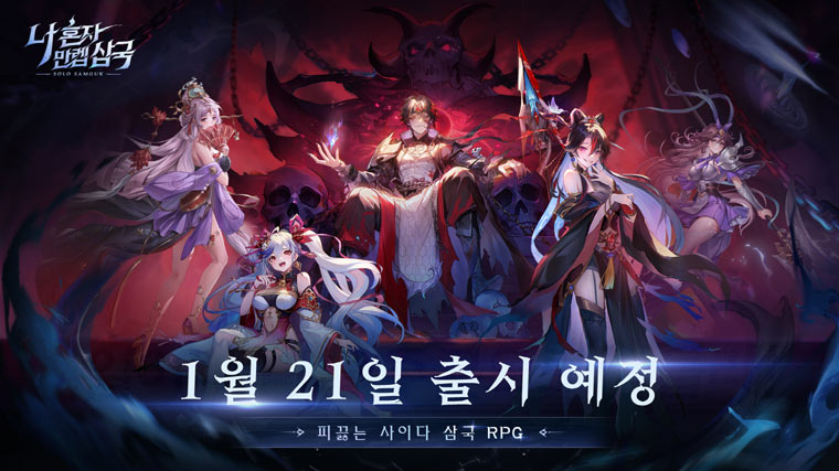수집형 RPG ‘나 혼자 만렙 삼국’, 1월 21일 정식 출시 본문 이미지