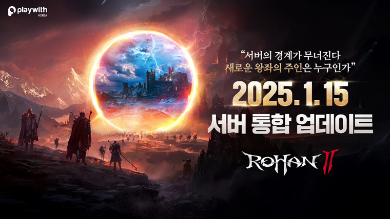 플레이위드코리아,  ‘로한2’ 원활한 플레이를 위한 서버 통합 진행 본문 이미지