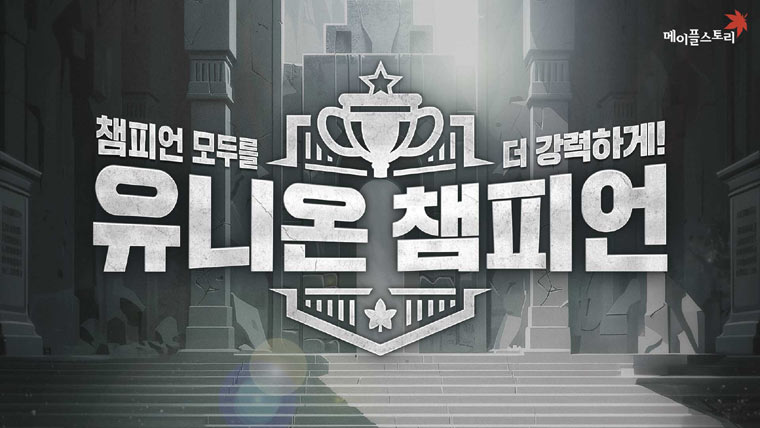 넥슨, ‘메이플스토리’ 신규 시스템 ‘유니온 챔피언’ 업데이트! 본문 이미지