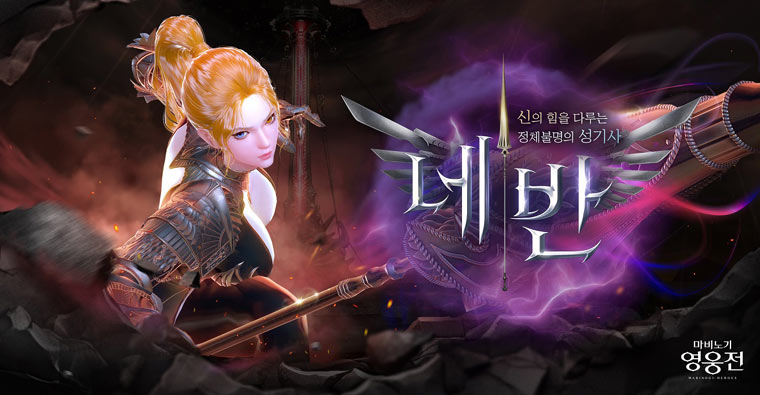 넥슨, ‘마비노기 영웅전’ 신규 영웅 ‘네반’ 업데이트 실시! 본문 이미지