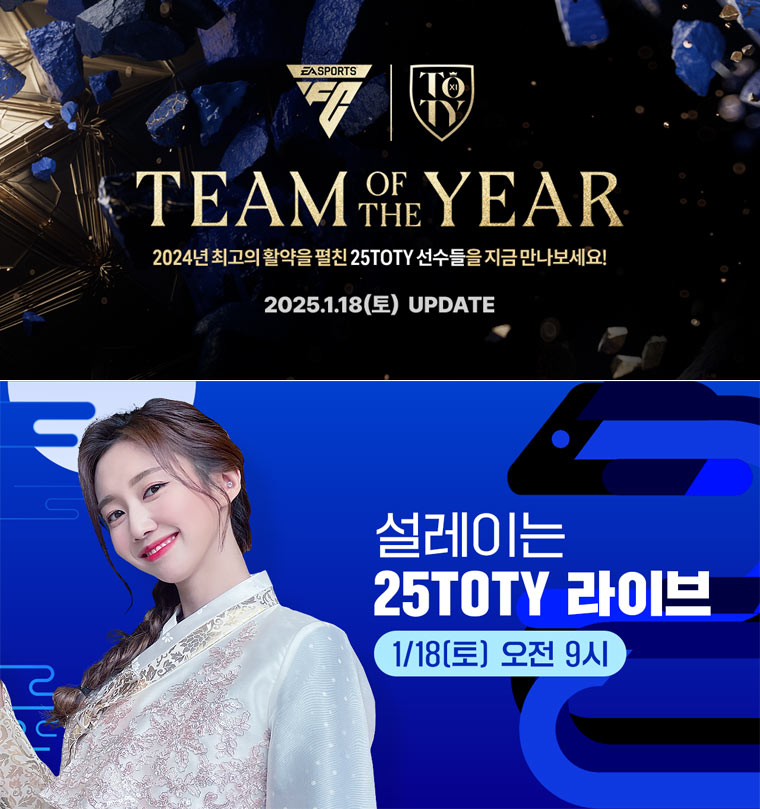 넥슨 ‘FC 온라인’, ‘FC 모바일’, 신규 클래스 ‘25 TOTY’ 출시 예고! 본문 이미지