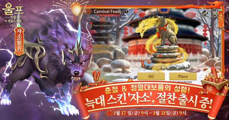 스페셜게임즈, ‘울프 게임: 더 와일드 킹덤’ 설날 대규모 업데이트 및 이벤트 진행
