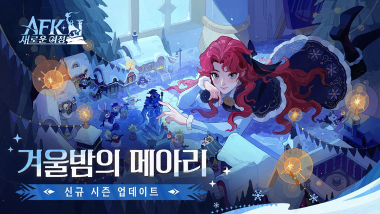 릴리스 게임즈, ‘AFK: 새로운 여정’ 신규 시즌 ‘겨울밤의 메아리’ 정식 반영 본문 이미지