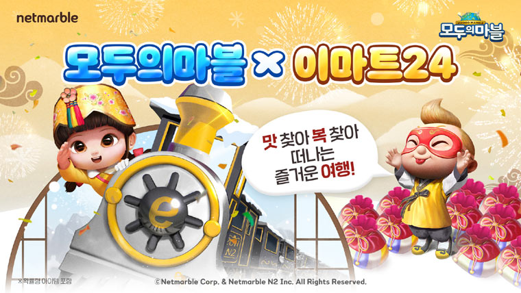 넷마블 ‘모두의마블’, 설 기념 이마트24 제휴 프로모션 진행 본문 이미지